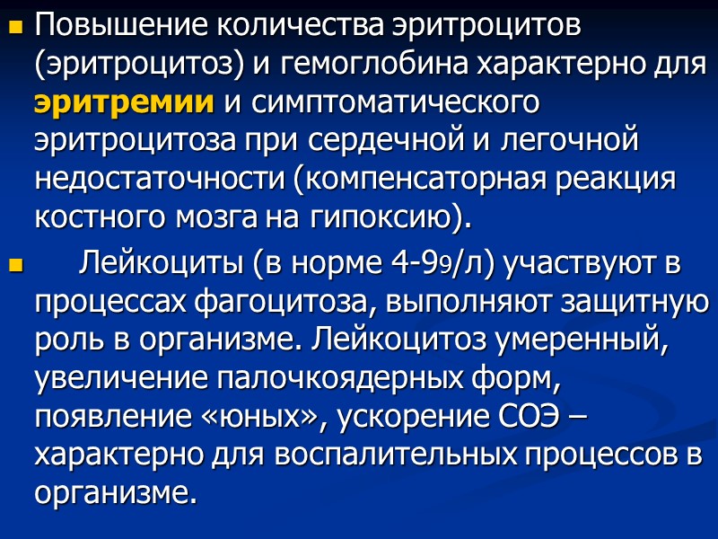 Повышение количества эритроцитов (эритроцитоз) и гемоглобина характерно для эритремии и симптоматического эритроцитоза при сердечной